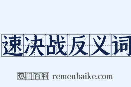 速决战反义词是什么意思的图片